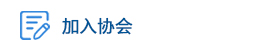 加入?yún)f(xié)會(huì)